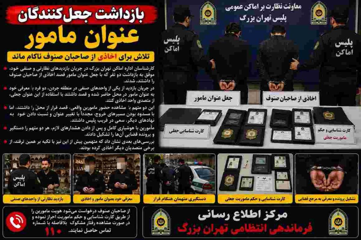دستگیری ۲ جاعل عنوان مأمور در جردن / تلاش برای اخاذی از صاحبان صنوف ناکام ماند