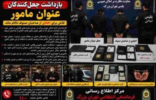 دستگیری ۲ جاعل عنوان مأمور در جردن / تلاش برای اخاذی از صاحبان صنوف ناکام ماند