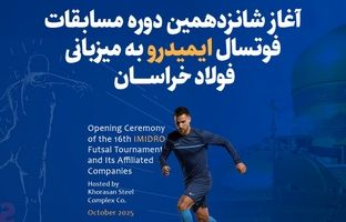  آغاز شانزدهمین دوره مسابقات فوتسال ایمیدرو به میزبانی فولاد خراسان
