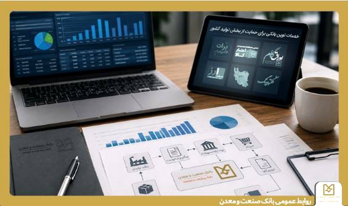 بانک صنعت و معدن مجموعه‌ای از خدمات نوین مالی را برای حمایت از بخش تولید کشور ارائه می کند