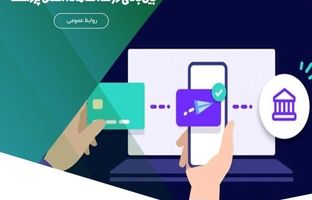 تغییر سقف تراکنش‌های انتقال وجه بین‌بانکی در سه سامانه اصلی پرداخت