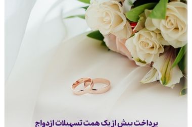  پرداخت 19 هزار میلیارد ریال تسهیلات نهضت ملی مسکن توسط بانک اقتصادنوین