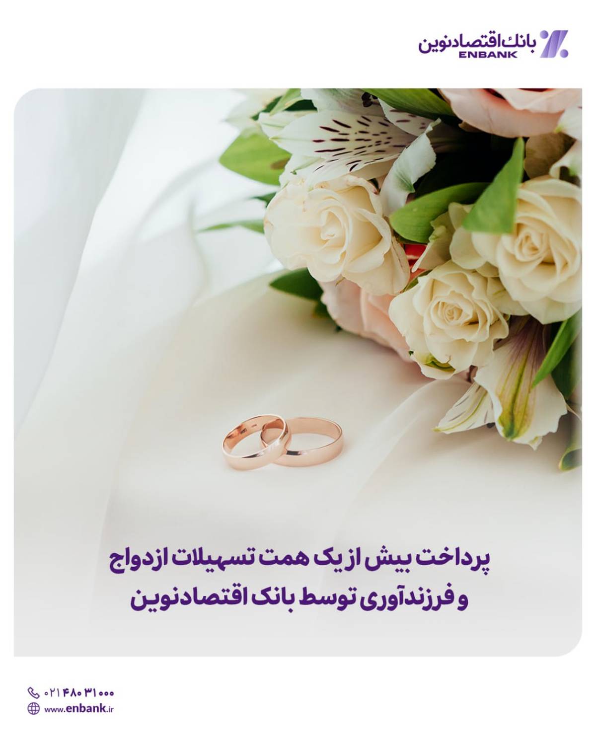  پرداخت بیش از یک همت تسهیلات ازدواج و فرزندآوری توسط بانک اقتصادنوین