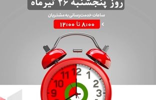 لیست شعب کشیک بانک شهر در روز پنجشنبه مورخ ۱۴۰۴/۴/۲۶ 