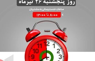 لیست شعب کشیک بانک شهر در روز پنجشنبه مورخ ۱۴۰۴/۴/۲۶ 