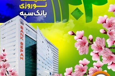 موزه بانک سپه در ایام نوروز میزبان بازدیدکنندگان است