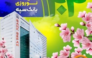 معرفی شعب کشیک بانک سپه در ایام نوروز ۱۴۰۴