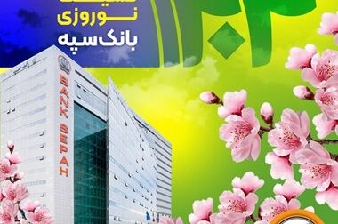 موزه بانک سپه در ایام نوروز میزبان بازدیدکنندگان است
