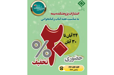 تمدید فراخوان انتخاب «پژوهشگر برتر صنعت بیمه» تا ۳۰ آبان‌ماه