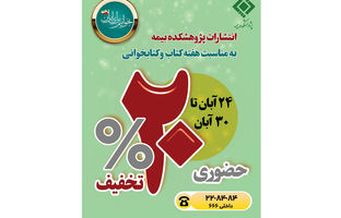 تخفیف ۲۰ درصدی انتشارات پژوهشکده بیمه به مناسبت هفته کتاب و کتاب‌خوانی