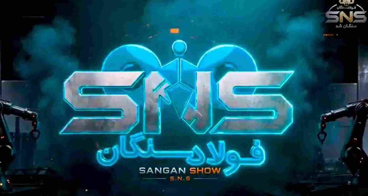 سنگان‌ شو؛ روایتی از پیوند انقلاب چهارم صنعتی با آینده اقتصاد و صنعت ایران