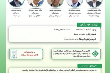 نشست «معرفی مرکز و شبکه فناوری اقلیم (CTCN) کنوانسیون تغییر اقلیم و مروری بر نقش صنعت بیمه در توسعه فناوری‌های اقلیم»