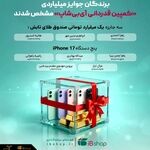 برندگان جوایز میلیاردی «کمپین قدردانی آی‌بی‌شاپ» مشخص شدند