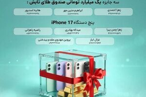 برندگان جوایز میلیاردی «کمپین قدردانی آی‌بی‌شاپ» مشخص شدند