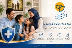 مشتریان بیمه درمان خانوادگی پارسیان از آرامش درمانی در سایه توانگری مالی شرکت برخوردار می‌شوند