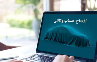 امکان ثبت نام دوره جدید خودروهای وارداتی اتو نوین از طریق حساب‌های وکالتی بانک سینا