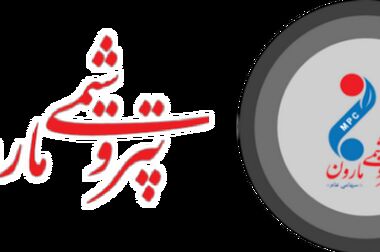افتخاری دیگر برای پتروشیمی مارون / جایزه صنعت روابط عمومی برتر کشور به پتروشیمی مارون رسید