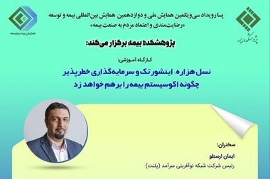 نشست تخصصی تحلیلی بر گزارش پیمایش ملی از شهروندان ایرانی در خصوص بیمه‌های تجاری