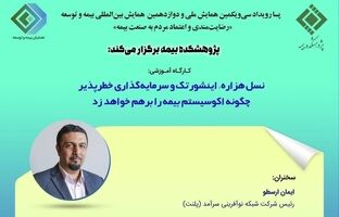 کارگاه آموزشی پسا رویداد همایش بیمه و توسعه 1403 با موضوع نسل هزاره اینشورتک و سرمایه گذاری خطرپذیر چگونه اکوسیستم بیمه را بر هم خواهد زد