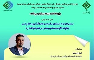 کارگاه آموزشی پسا رویداد همایش بیمه و توسعه 1403 با موضوع نسل هزاره اینشورتک و سرمایه گذاری خطرپذیر چگونه اکوسیستم بیمه را بر هم خواهد زد
