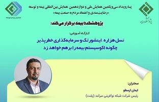 کارگاه آموزشی پسا رویداد همایش بیمه و توسعه 1403 با موضوع نسل هزاره اینشورتک و سرمایه گذاری خطرپذیر چگونه اکوسیستم بیمه را بر هم خواهد زد
