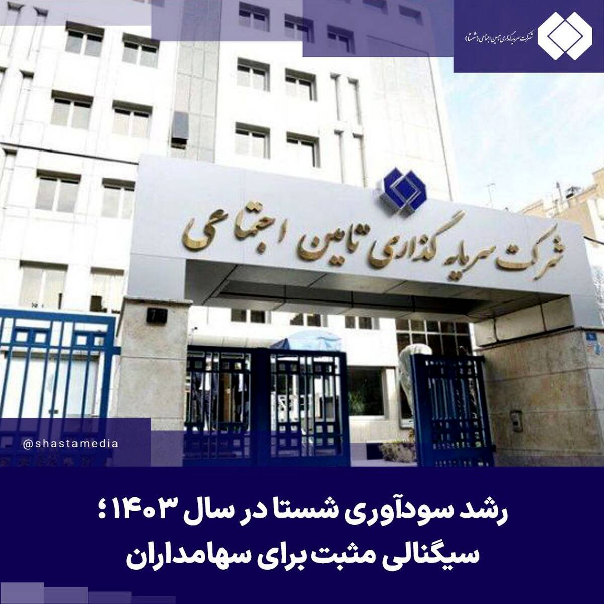 رشد سودآوری شستا در سال ۱۴۰۳ ؛ سیگنالی مثبت برای سهامداران
