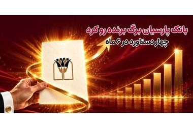 بانک پارسیان میزبان برگزاری سمینار آموزشی مدرسین مبارزه با پولشویی و تامین مالی تروریسم