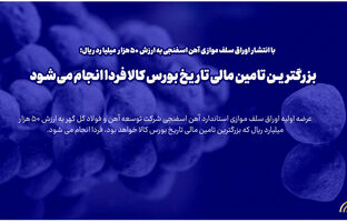 بزرگترین تامین مالی تاریخ بورس کالا فردا انجام می شود