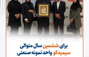  سیمیدکو برای ششمین سال متوالی، واحد نمونه صنعتی استان خراسان رضوی شد