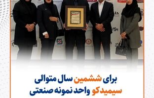  سیمیدکو برای ششمین سال متوالی، واحد نمونه صنعتی استان خراسان رضوی شد