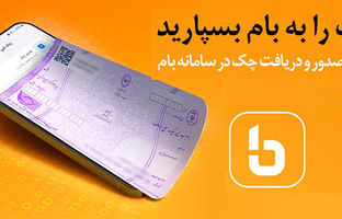 چکاد بانک ملی ایران، خدمتی نوین در مدیریت دیجیتال چک‌ها