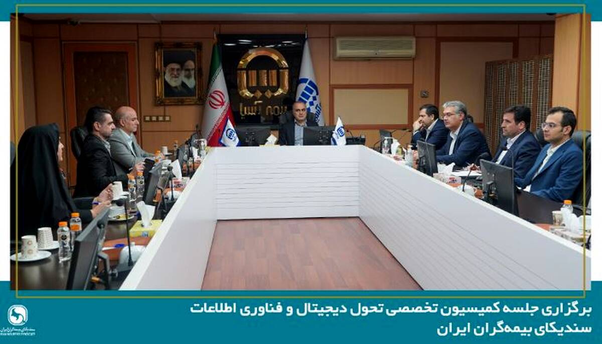 برگزاری نخستین جلسه کمیسیون تحول دیجیتال و فناوری اطلاعات سندیکای بیمه‌گران ایران در سال ۱۴۰۵ به میزبانی شرکت بیمه آسیا