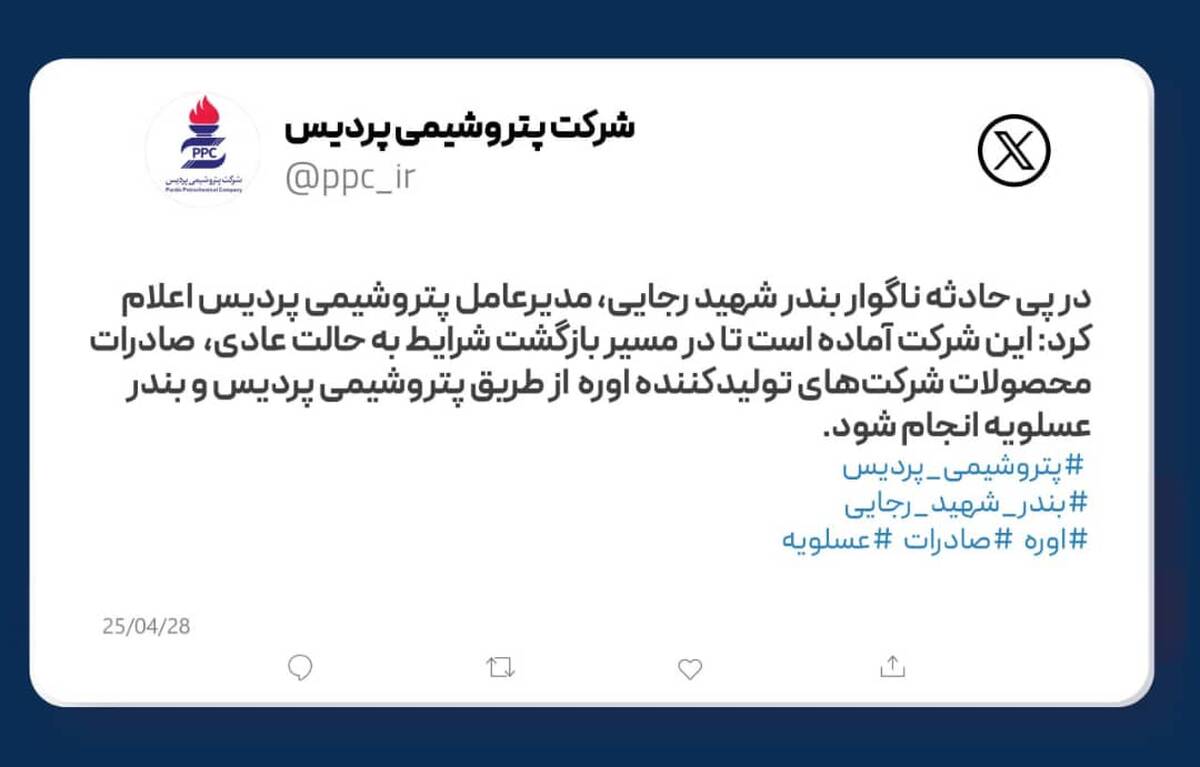 پتروشیمی پردیس آماده تسهیل صادرات اوره از بندر عسلویه پس از حادثه بندر شهید رجایی