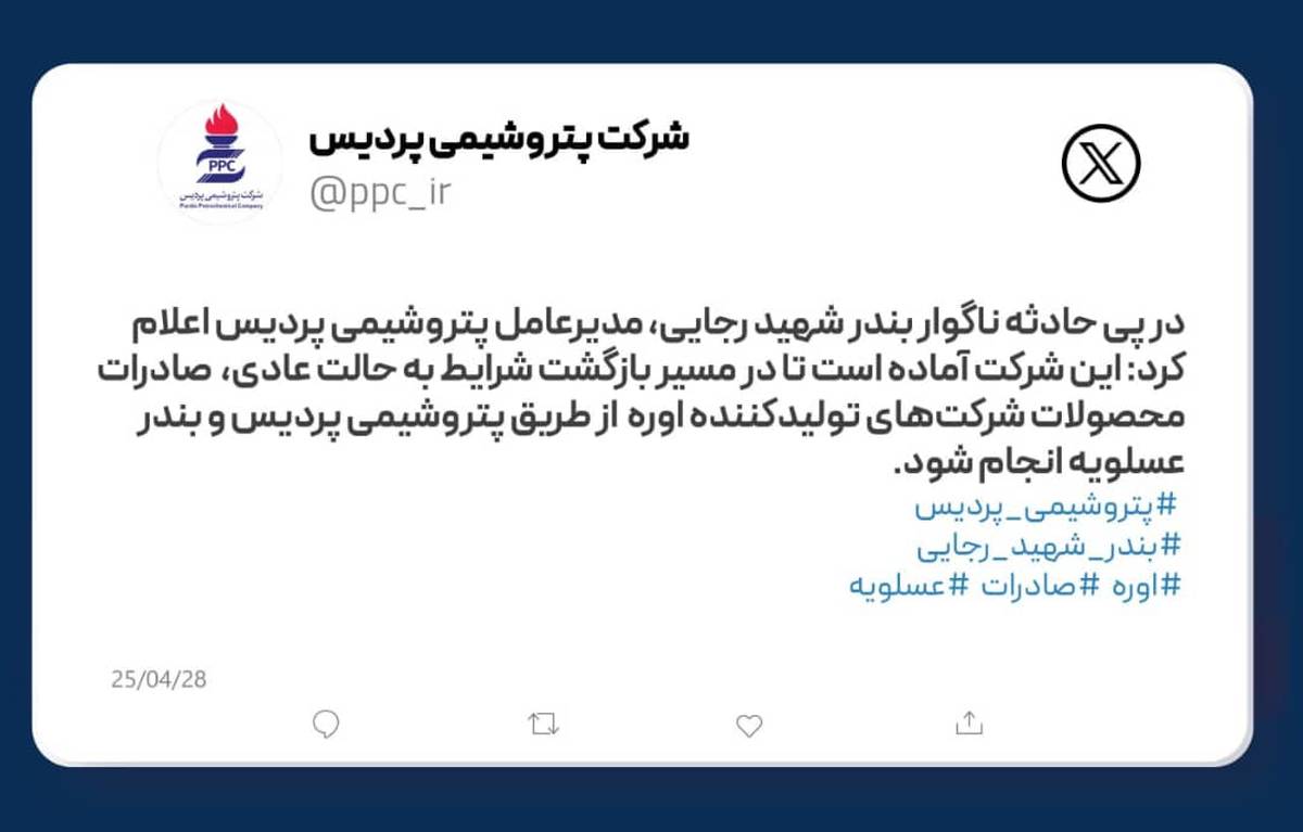 پتروشیمی پردیس آماده تسهیل صادرات اوره از بندر عسلویه پس از حادثه بندر شهید رجایی