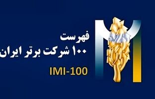 فولادسنگان در بین صد شرکت برترایران
