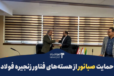 آغاز فصل جدیدی از موفقیت در صبانور با جهش تولید