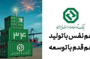 بانک توسعه صادرات ایران ۳۴ ساله شد