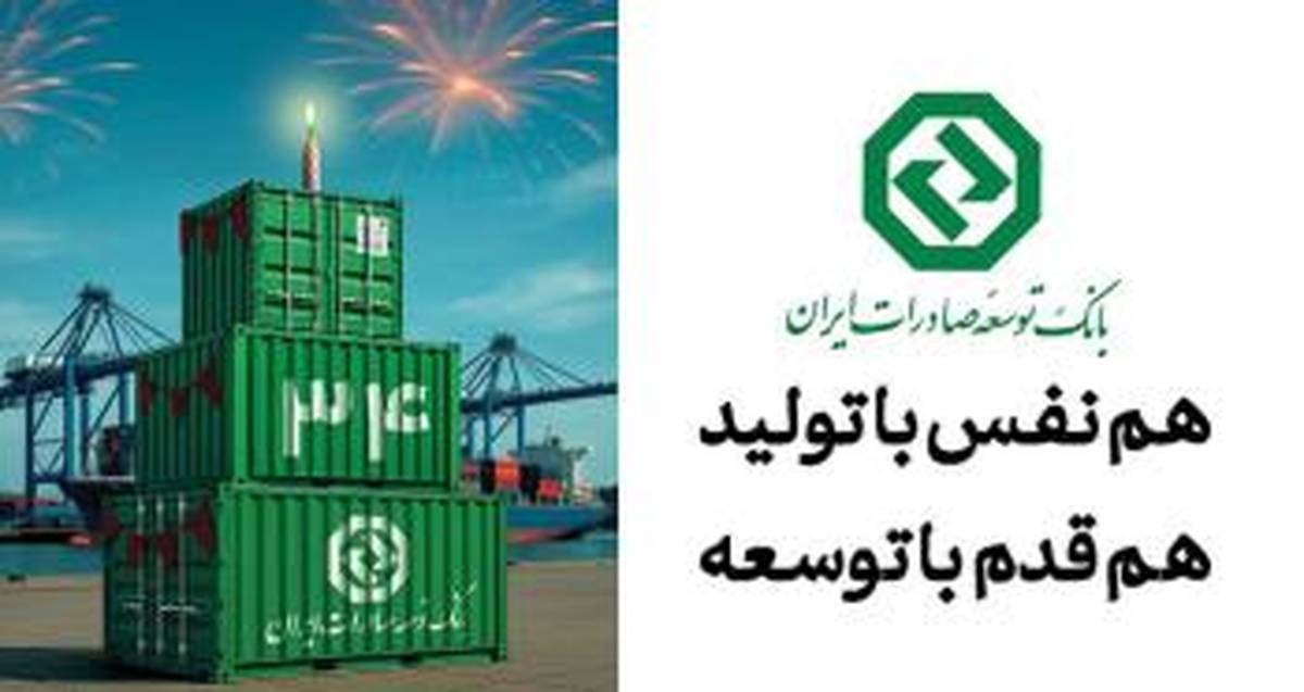 34 سال حمایت از صنایع پیشران کشور / نقش ماندگار بانک توسعه صادرات ایران در جهش تولیدات صادرات‌محور