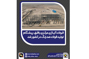  فولاد آلیاژی مرکزی بافق، پیشگام تولید فولاد ضد زنگ در کشور شد