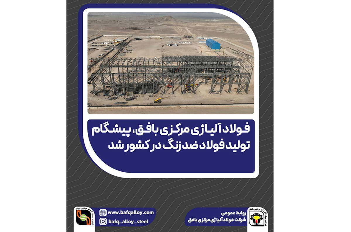  فولاد آلیاژی مرکزی بافق، پیشگام تولید فولاد ضد زنگ در کشور شد