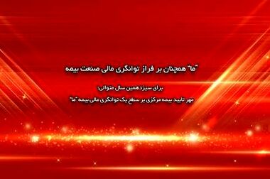 توانمندسازی شبکه فروش، دستور کار همیشگی بیمه ما