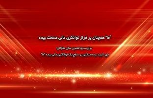 مهر تایید بیمه مرکزی بر سطح یک توانگری مالی بیمه ما