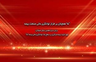 مهر تایید بیمه مرکزی بر سطح یک توانگری مالی بیمه ما