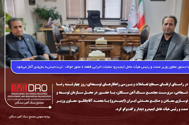 برنامه معدن و صنایع معدنی در تحقق هدف ۸۹۳ میلیون دلاری بومی سازی طی سال ۱۴۰۴