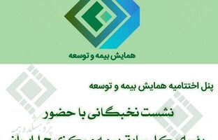 نشست نخبگانی با حضور رؤسای کل سابق بیمه مرکزی ج.ا.ایران