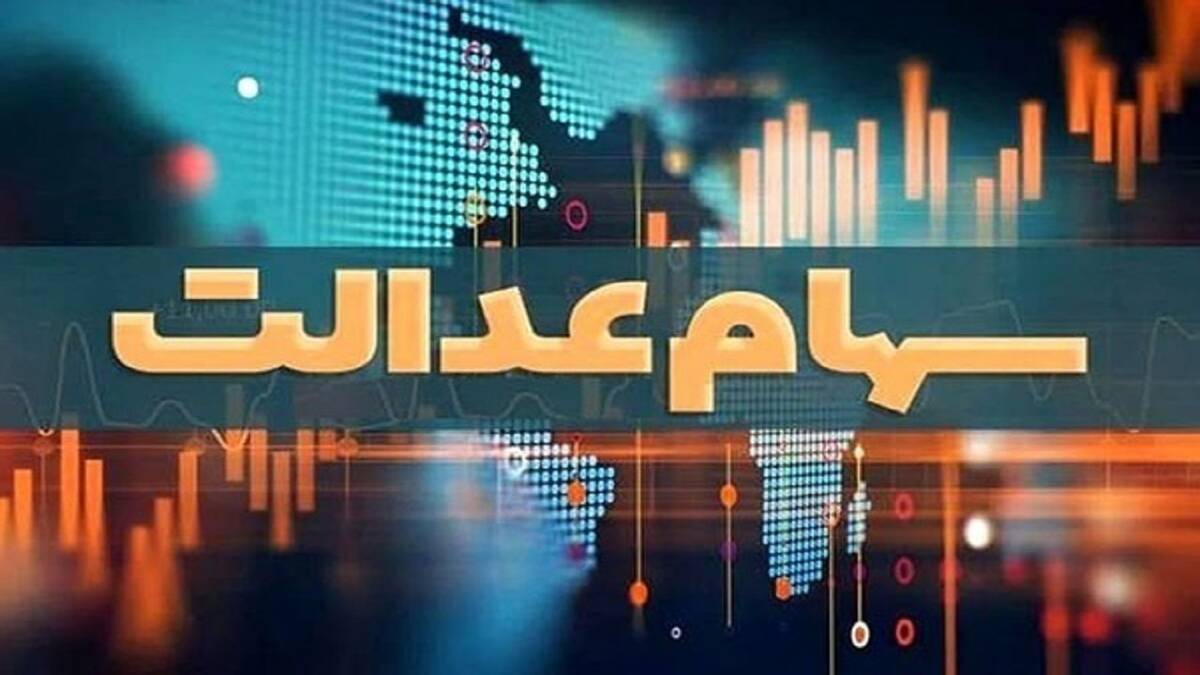 چشم انتظاری سهامداران عدالت برای تعیین تکلیف نماد‌های استانی