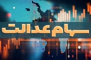 فرصت ۲۴ ساعته برای جاماندگان دریافت سود سهام عدالت