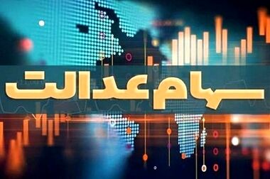 واریز سود سهام عدالت در هفته آینده