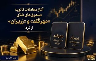 آغاز معاملات ثانویه صندوق‌های طلای «مهرگلد» و «زریران» از فردا