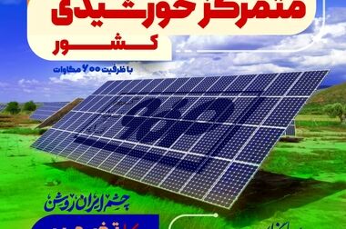  مشخصات فاز اول (۱۲۰ مگاوات) نیروگاه خورشیدی آفتاب شرق، بزرگترین نیروگاه متمرکز خورشیدی کشور با ظرفیت ۶۰۰ مگاوات